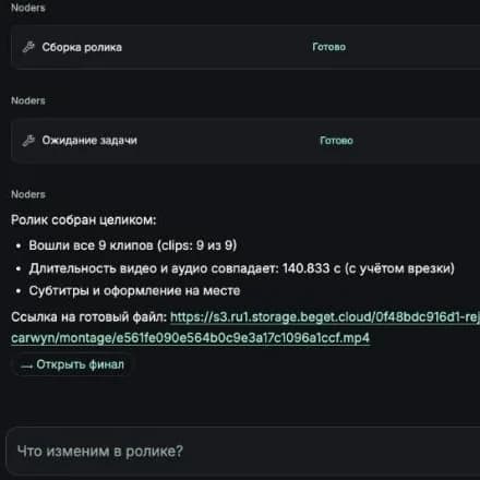 Ответ агента: ролик собран, вошли все 9 клипов, ссылка на готовый файл