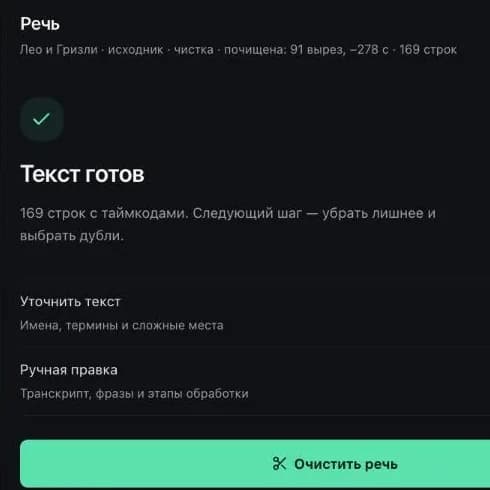Экран «Речь»: почищена, 91 вырез, минус 278 секунд, 169 строк, кнопка «Очистить речь»