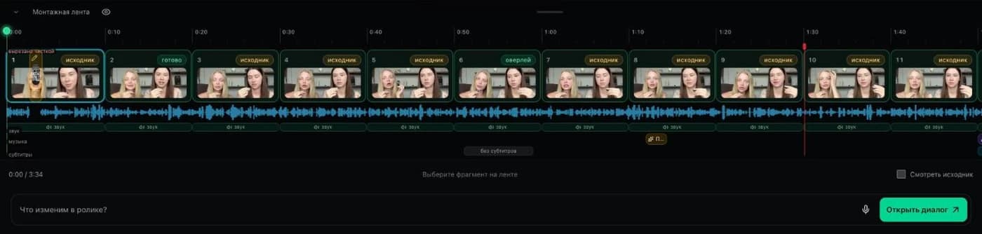 Монтажная лента ролика на 3:34: окна с метками «исходник» и «готово», врезка в первом окне, дорожка звука